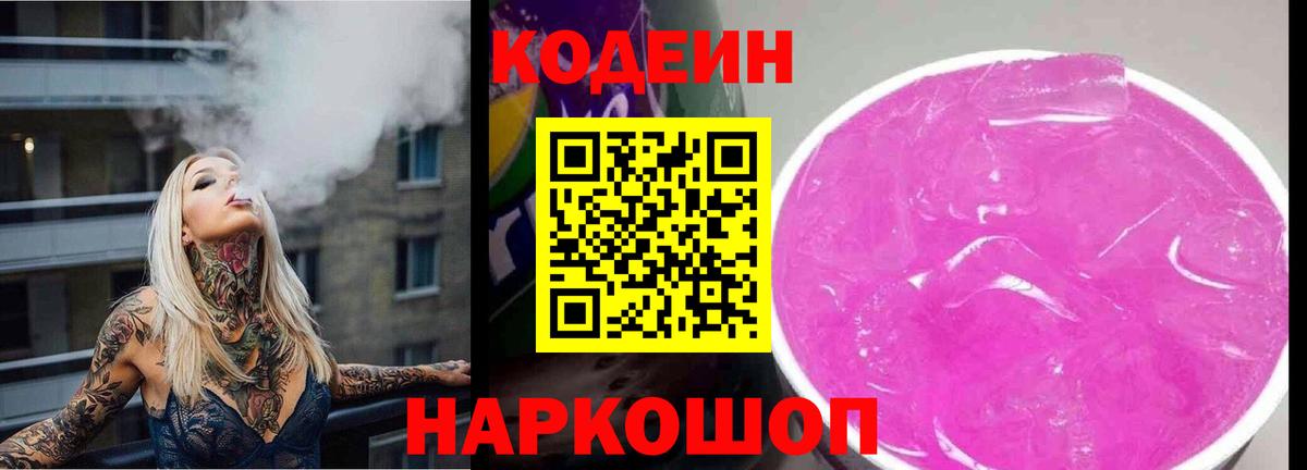 Кодеиновый сироп Lean Purple Drank Лобня
