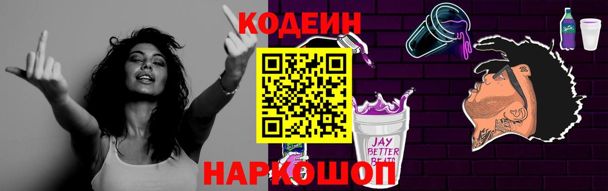 Codein Purple Drank  Вход с VPN  Лобня 